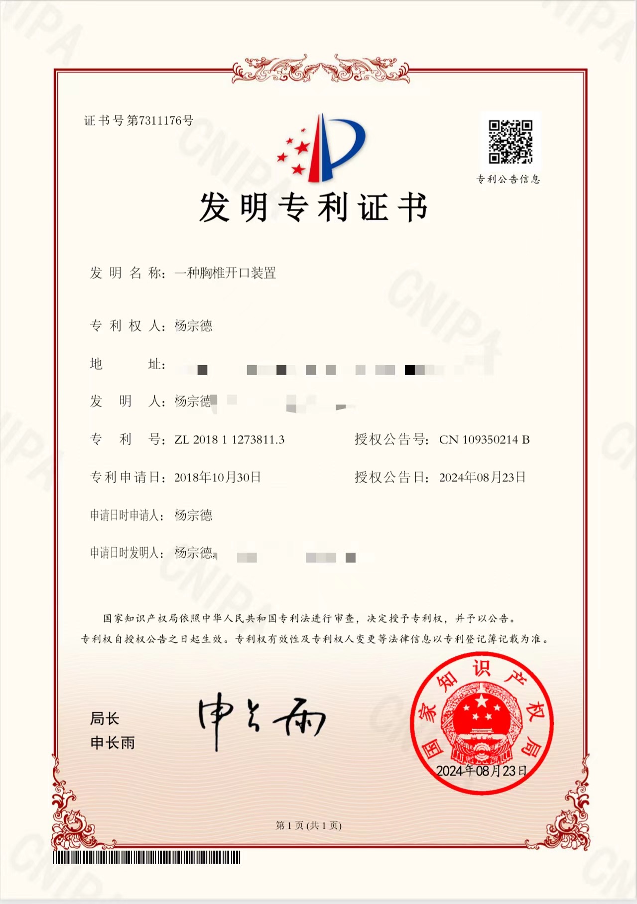 第四个国家发明专利授权公告